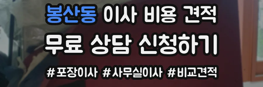 봉산동 이사 비용 견적