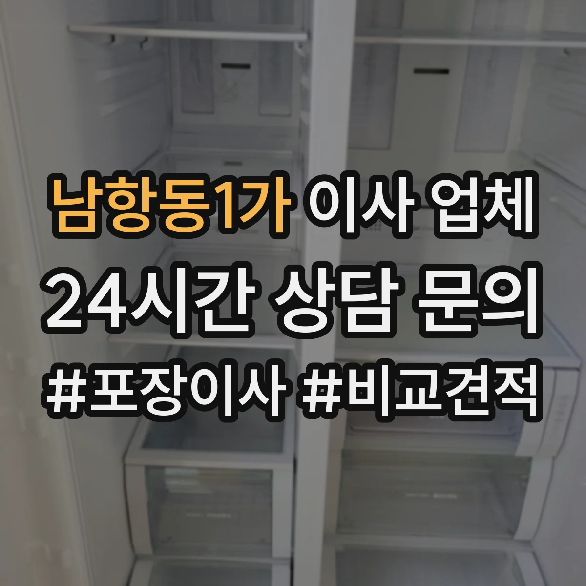 남항동1가 이사 업체