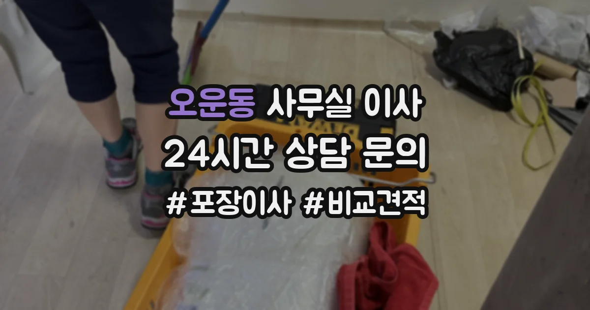 오운동 사무실 이사