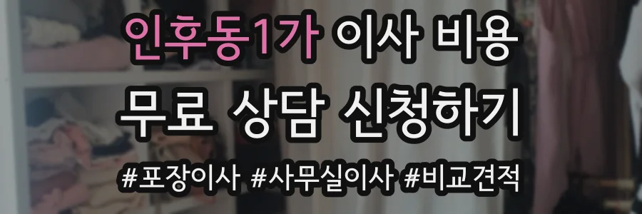 인후동1가 이사 비용