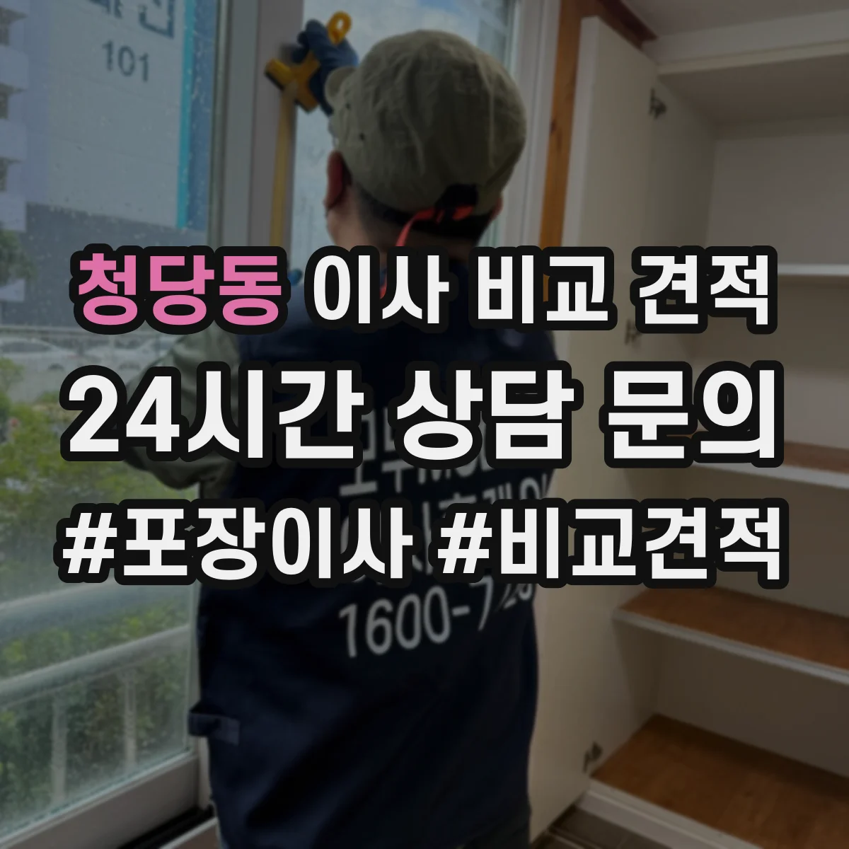 청당동 이사 비교 견적