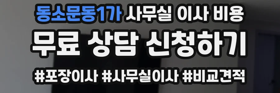 동소문동1가 사무실 이사 비용