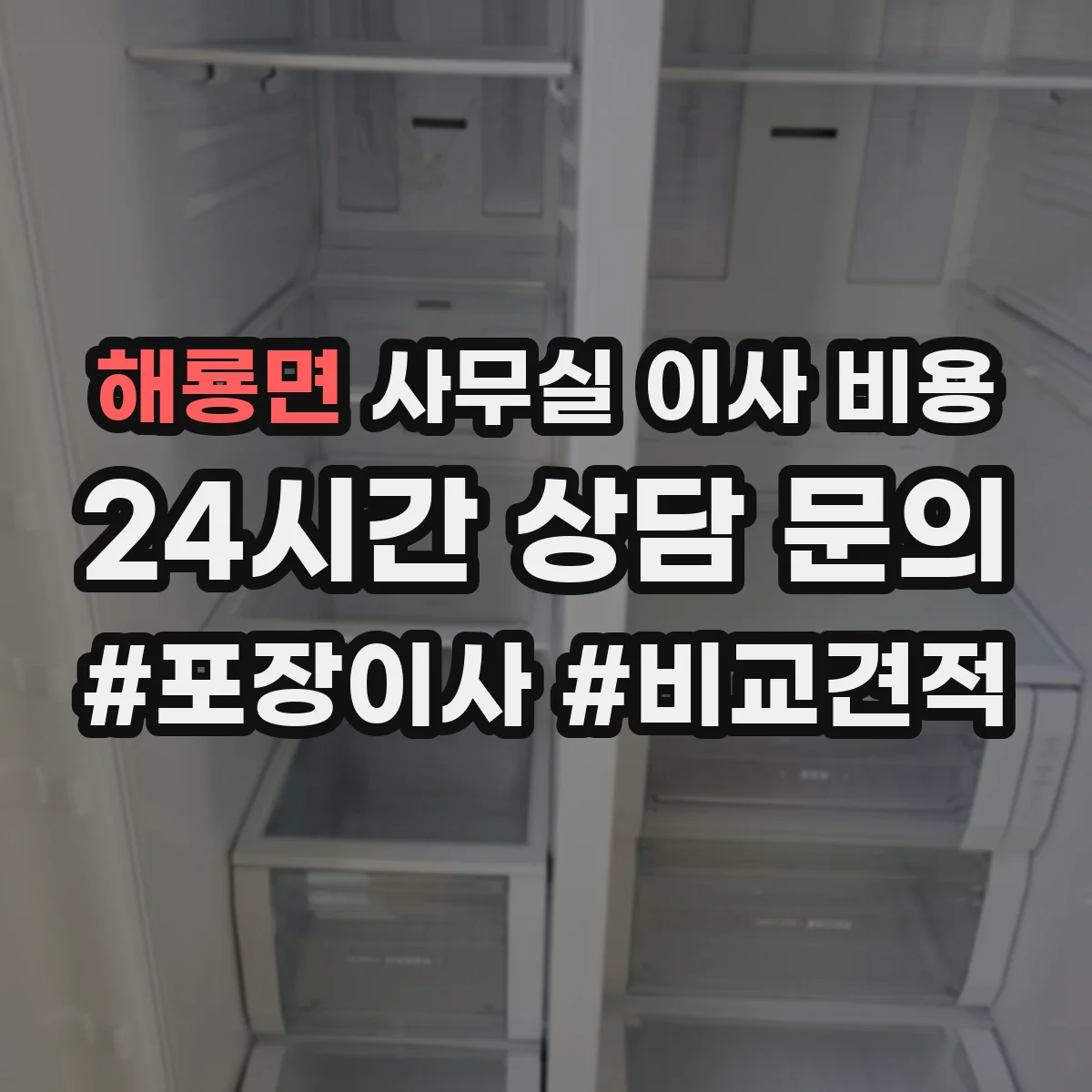 해룡면 사무실 이사 비용