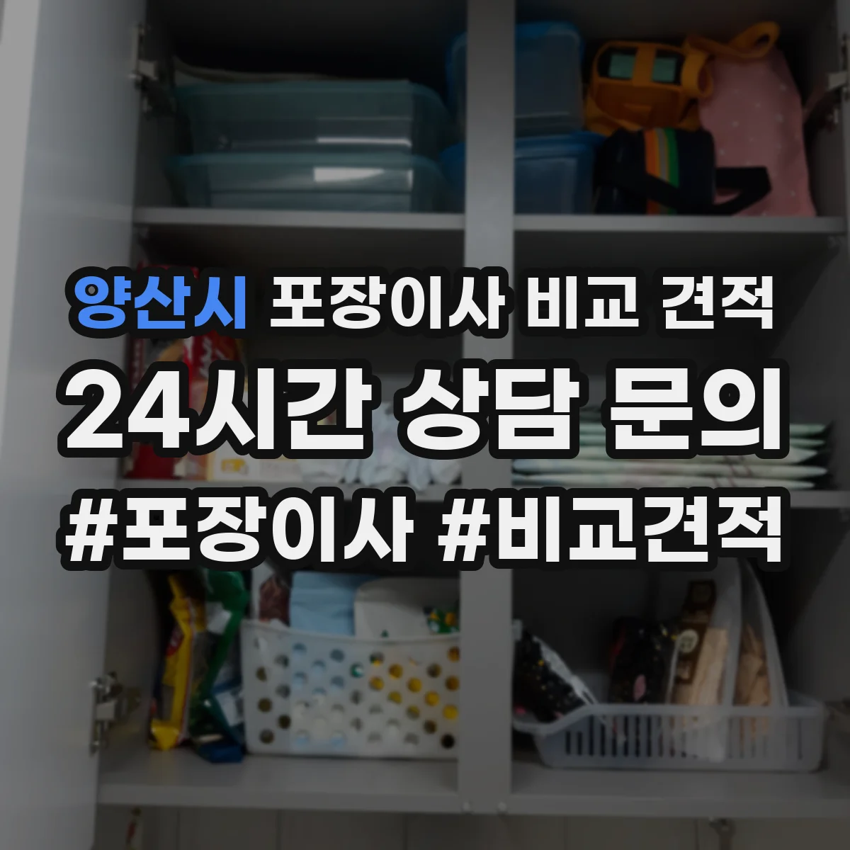 양산시 포장이사 비교 견적