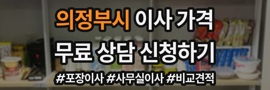 의정부시 이사 가격