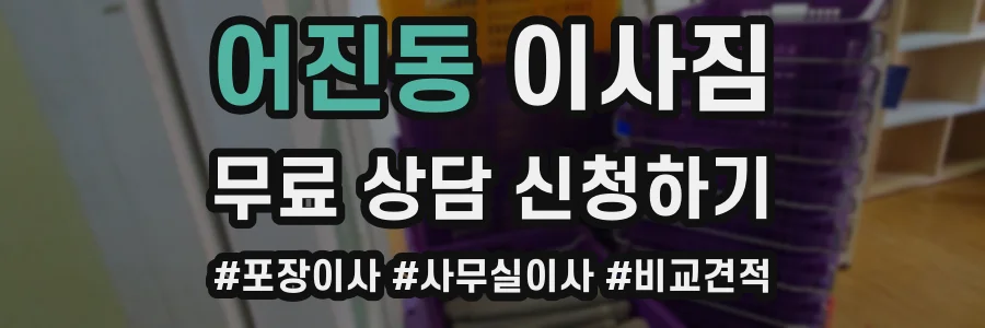 어진동 이사짐