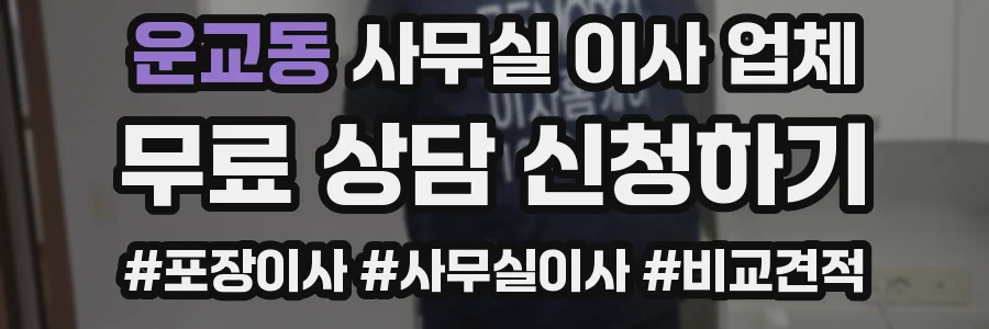 운교동 사무실 이사 업체