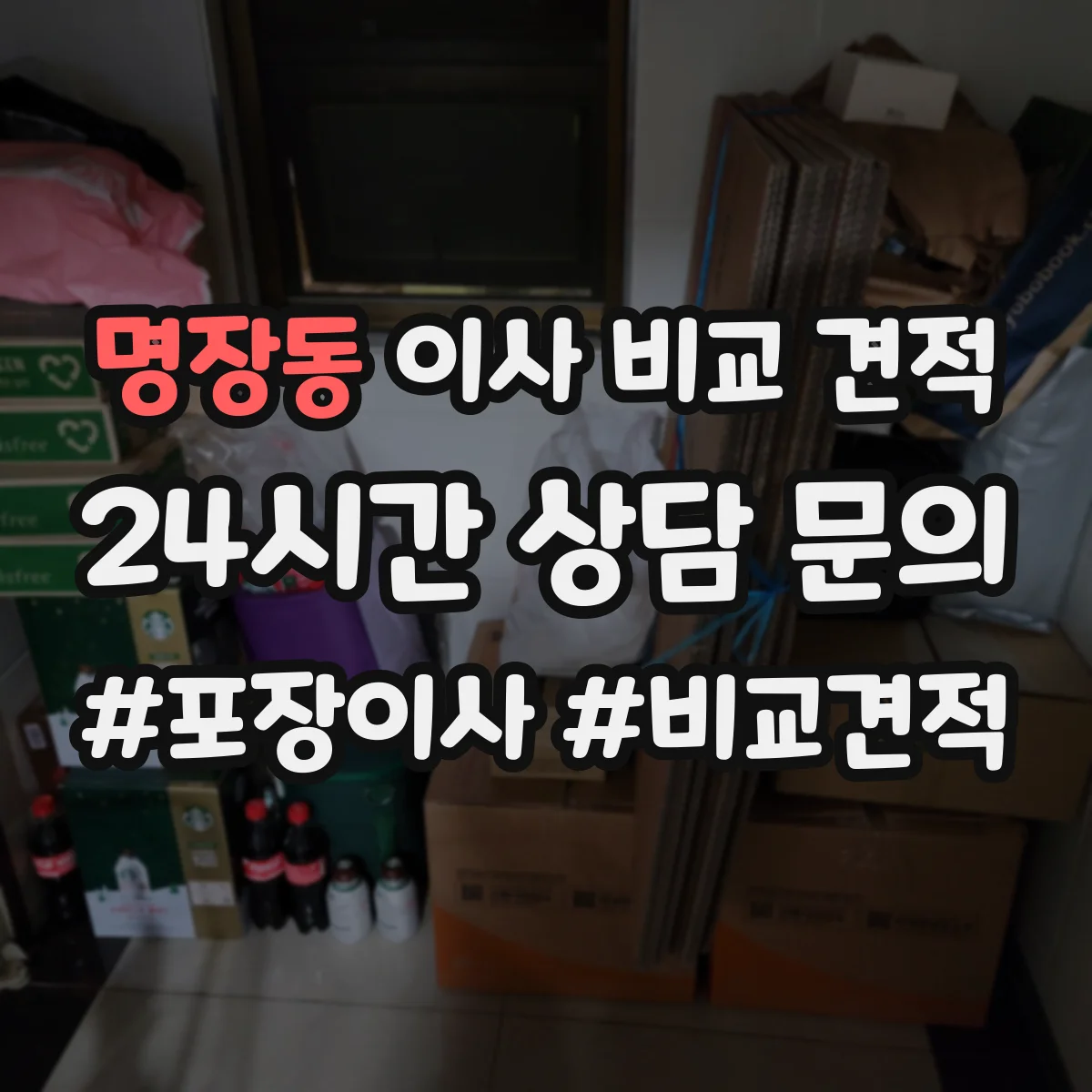 명장동 이사 비교 견적
