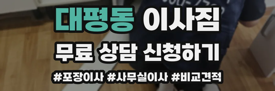 대평동 이사짐