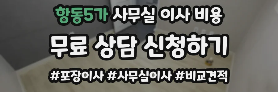 항동5가 사무실 이사 비용