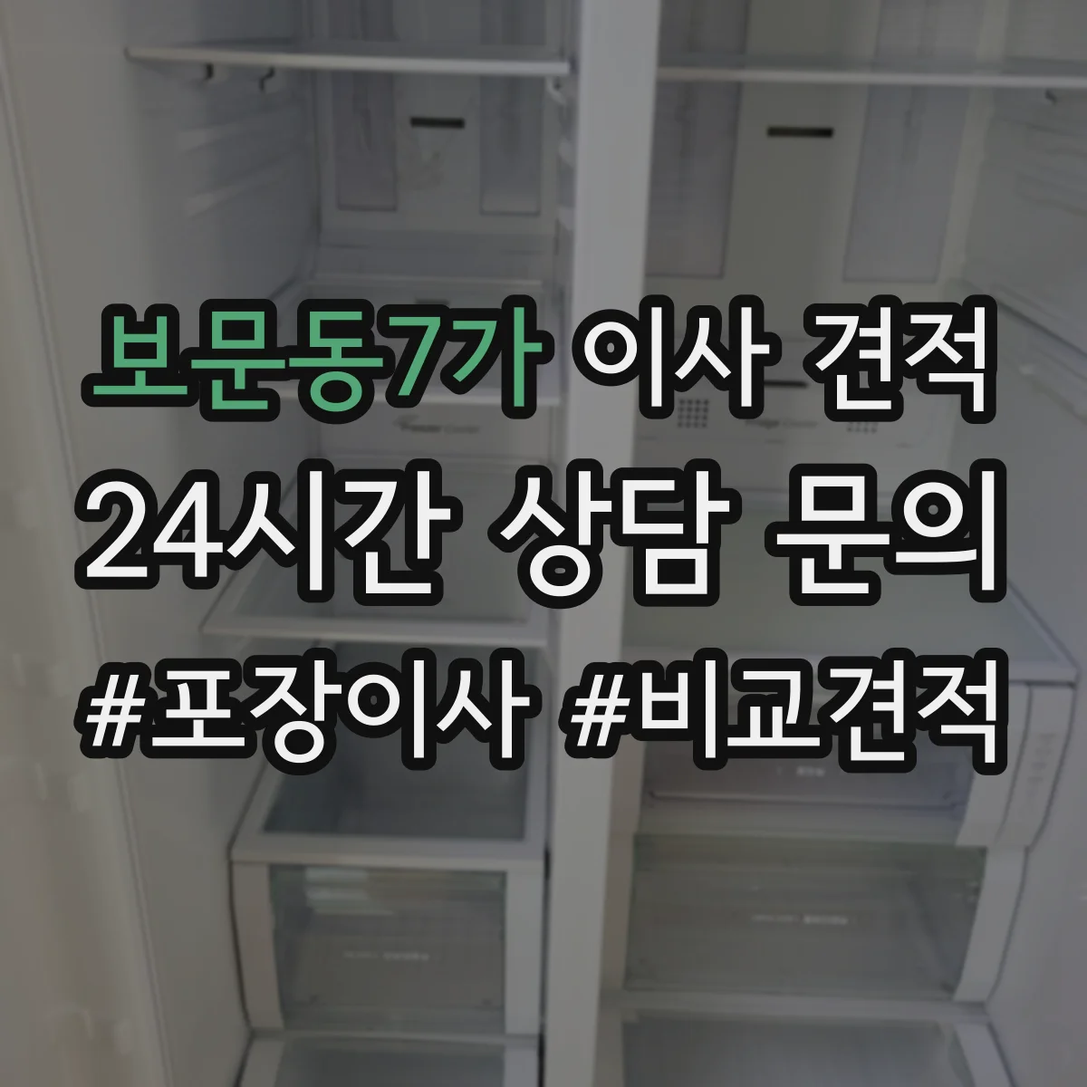 보문동7가 이사 견적