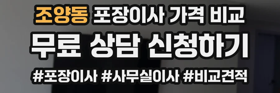 조양동 포장이사 가격 비교
