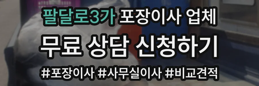 팔달로3가 포장이사 업체