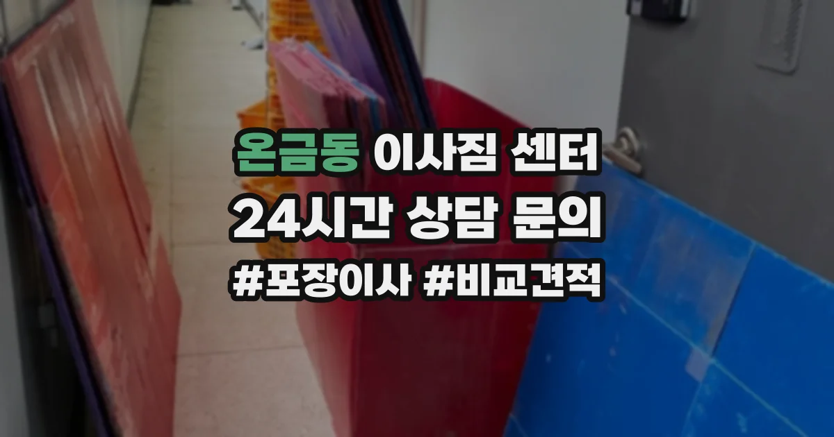 온금동 이사짐 센터