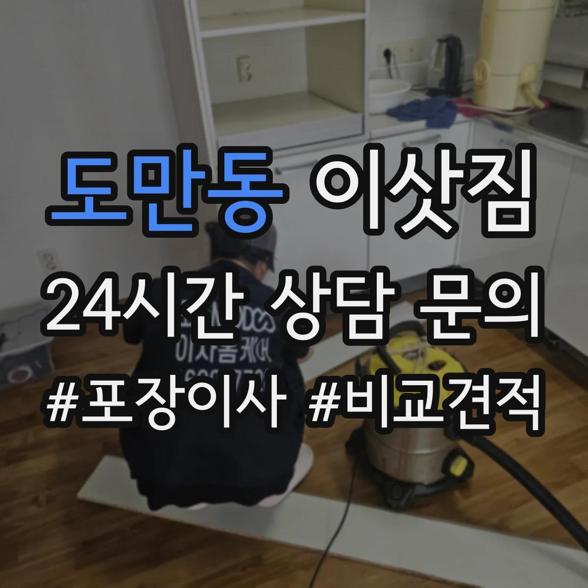 도만동 이삿짐