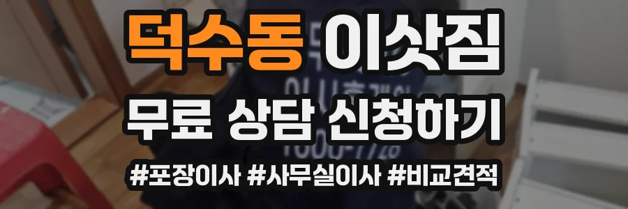 덕수동 이삿짐