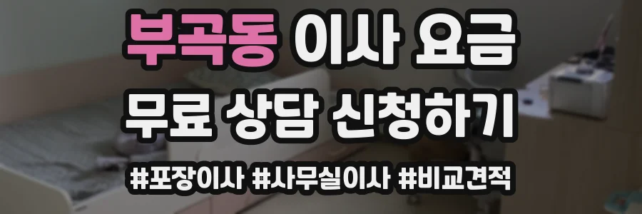 부곡동 이사 요금