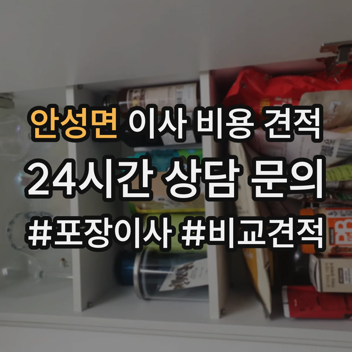 안성면 이사 비용 견적