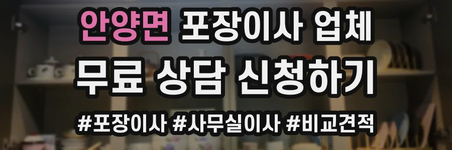 안양면 포장이사 업체