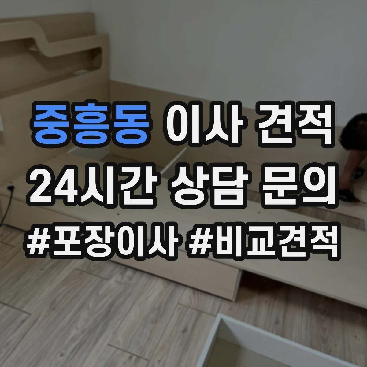 중흥동 이사 견적