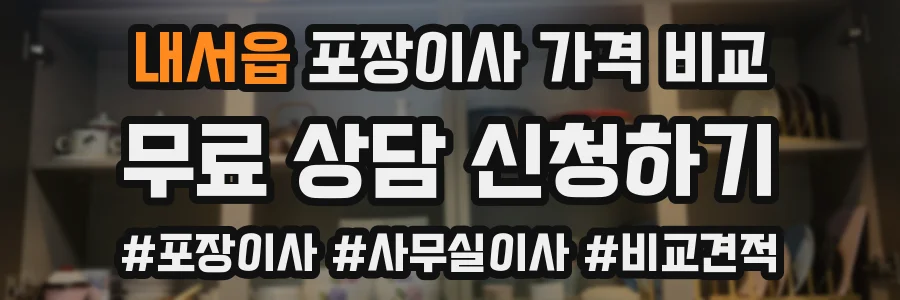 내서읍 포장이사 가격 비교