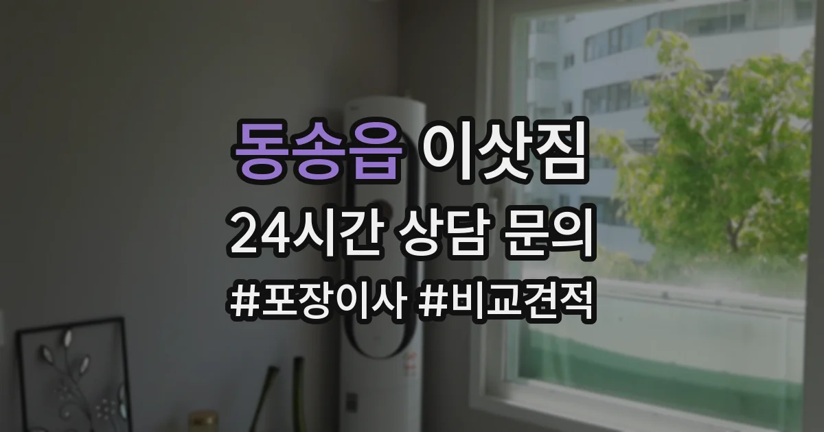 동송읍 이삿짐