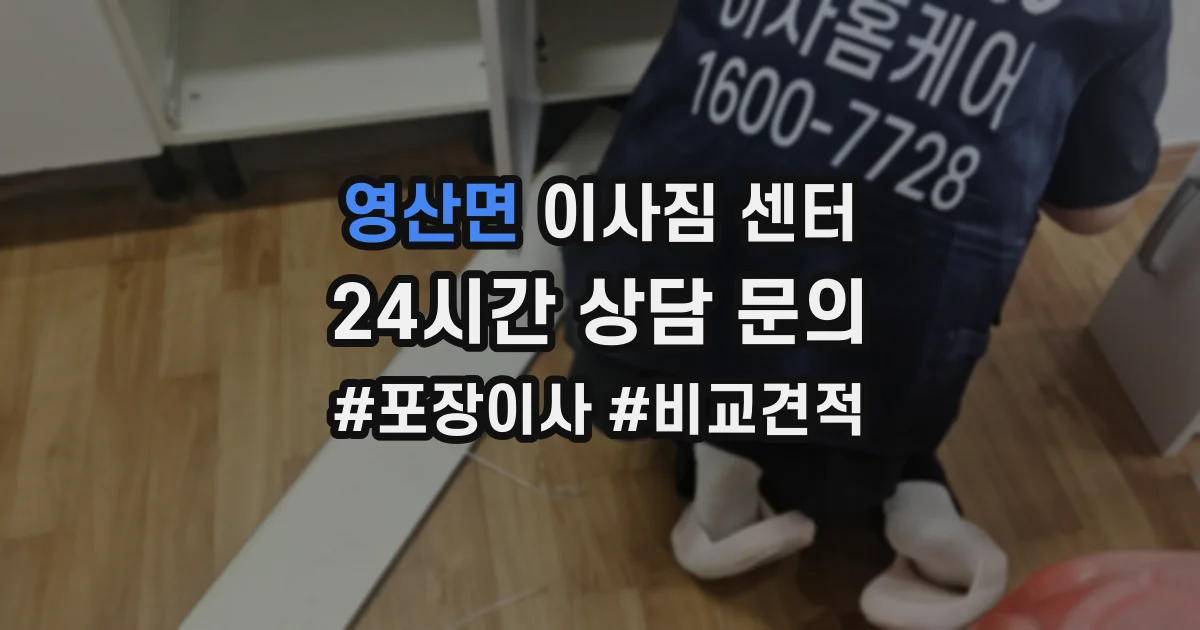 영산면 이사짐 센터