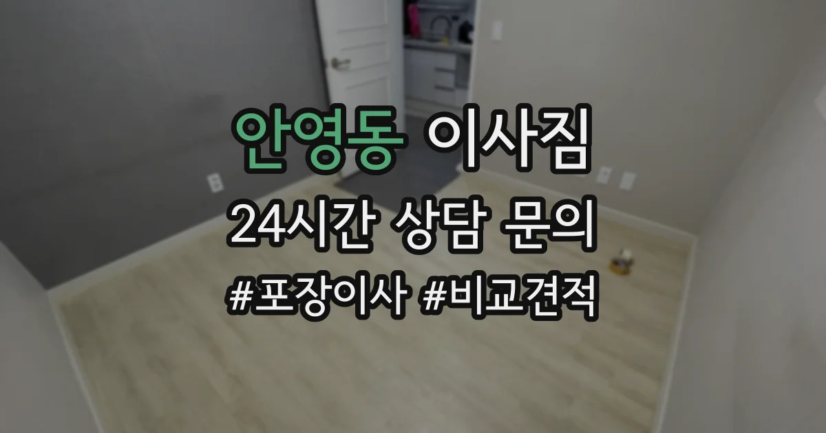 안영동 이사짐