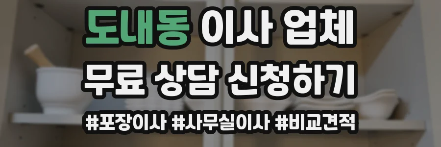 도내동 이사 업체
