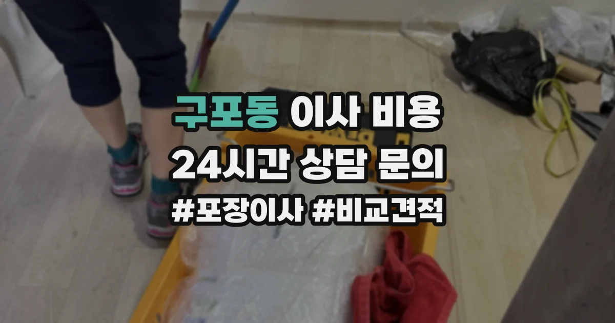구포동 이사 비용