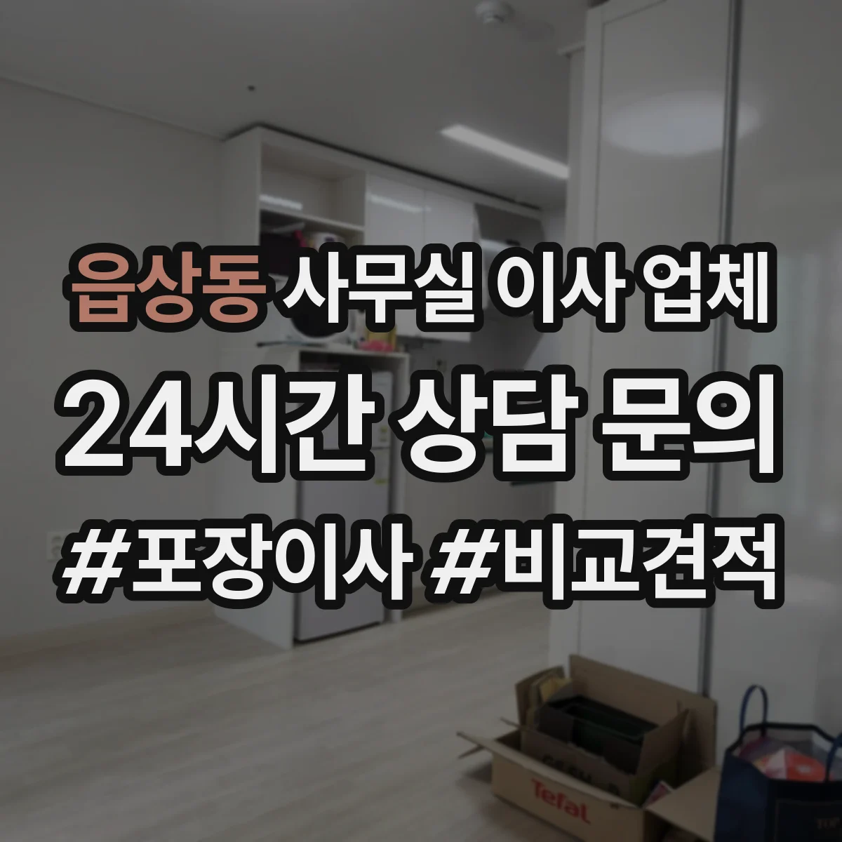 읍상동 사무실 이사 업체
