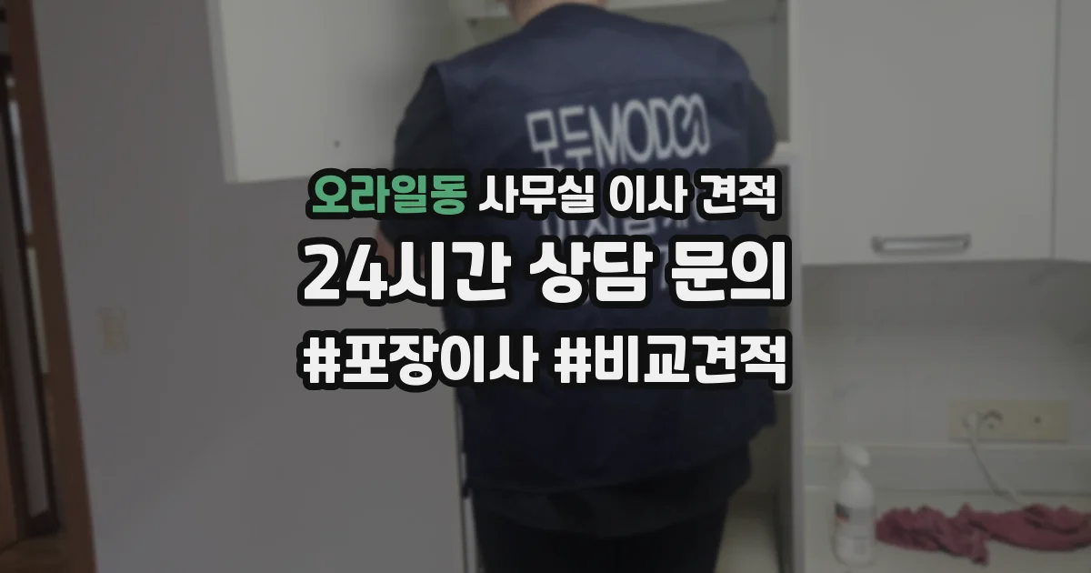 오라일동 사무실 이사 견적