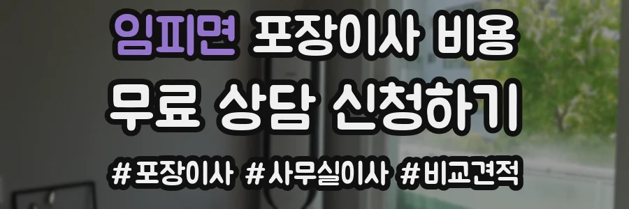 임피면 포장이사 비용