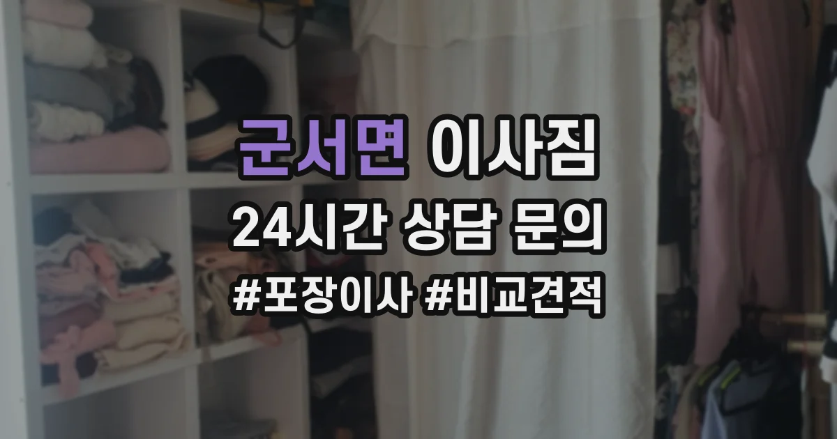 군서면 이사짐