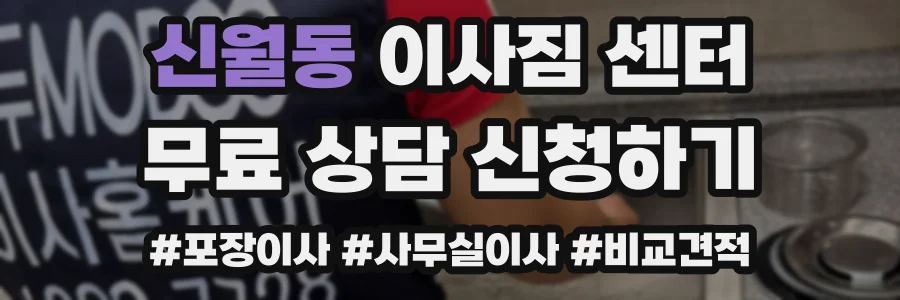 신월동 이사짐 센터