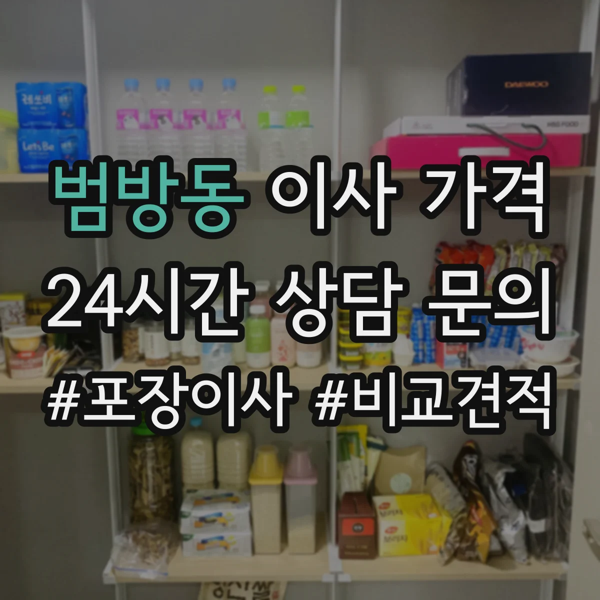 범방동 이사 가격