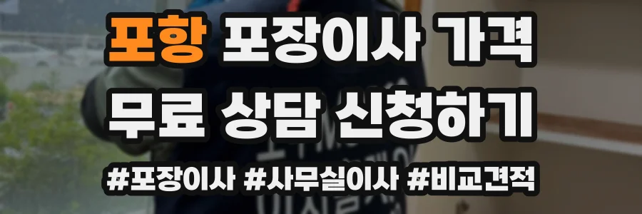 포항 포장이사 가격