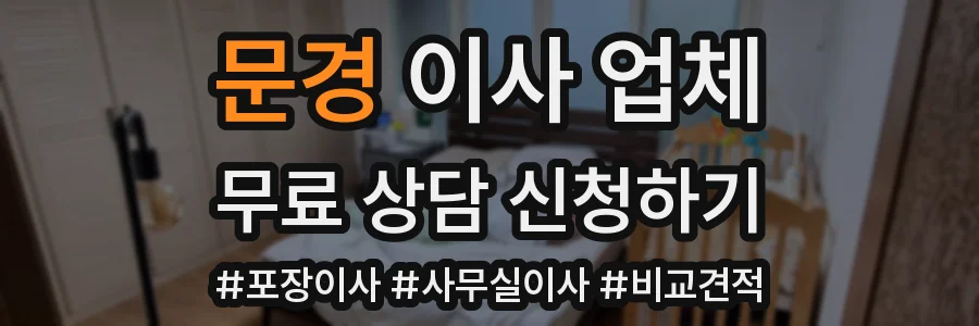 문경 이사 업체