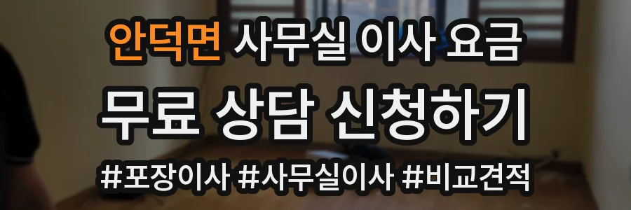 안덕면 사무실 이사 요금