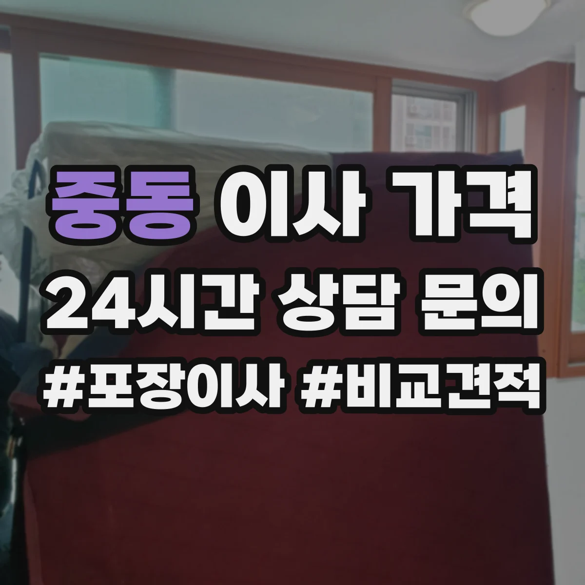 중동 이사 가격