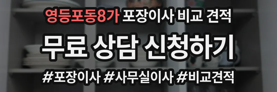 영등포동8가 포장이사 비교 견적