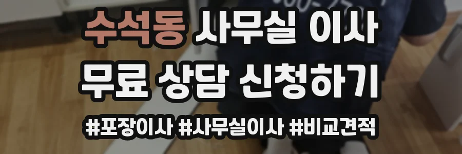수석동 사무실 이사