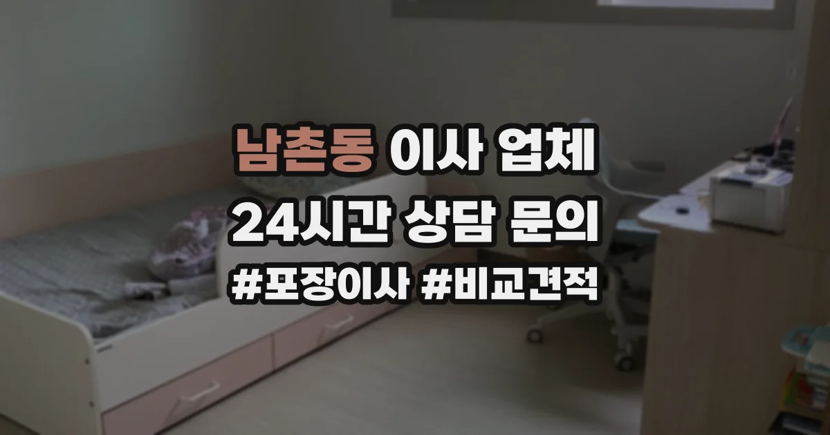 남촌동 이사 업체