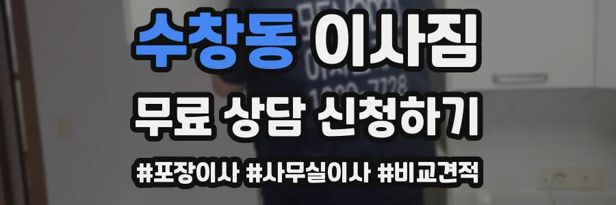 수창동 이사짐