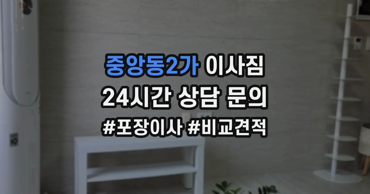 중앙동2가 이사짐
