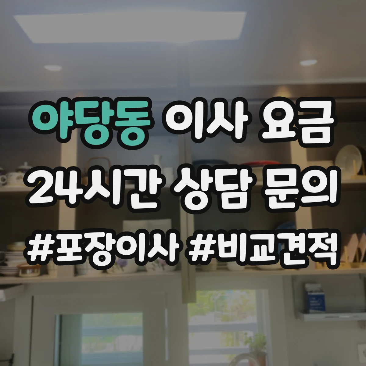 야당동 이사 요금