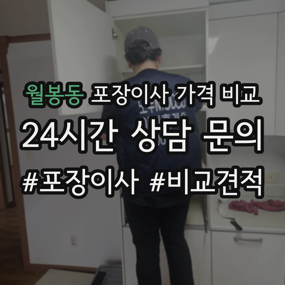 월봉동 포장이사 가격 비교