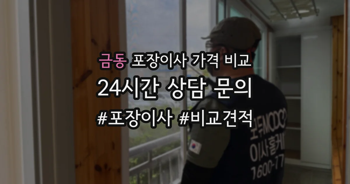 금동 포장이사 가격 비교