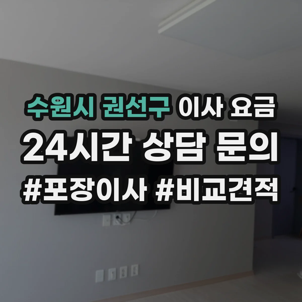 수원시 권선구 이사 요금