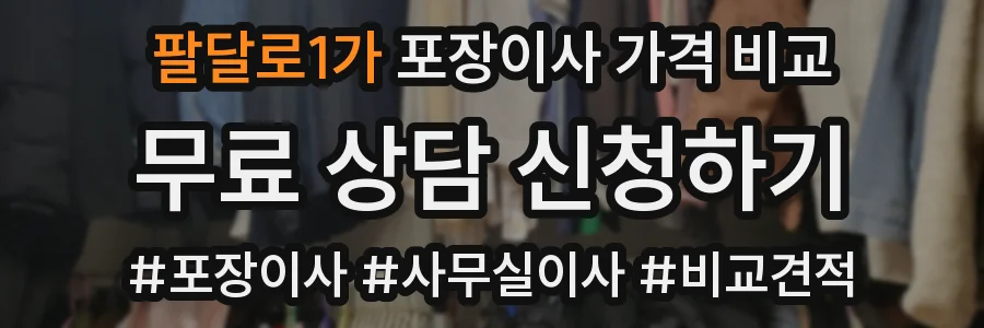 팔달로1가 포장이사 가격 비교